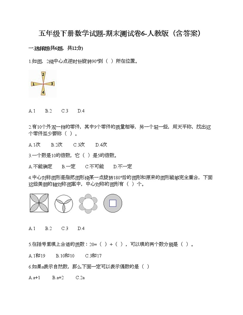 五年级下册数学试题-期末测试卷6-人教版（含答案） (1)01