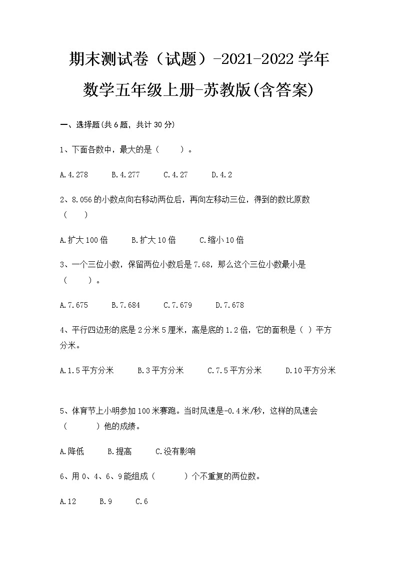 期末测试卷（试题）-2021-2022学年数学五年级上册-苏教版(含答案)第1页