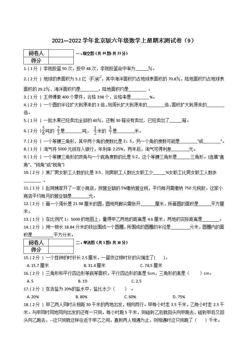 2021—2022学年北京版六年级数学上册期末测试卷（9）第1页