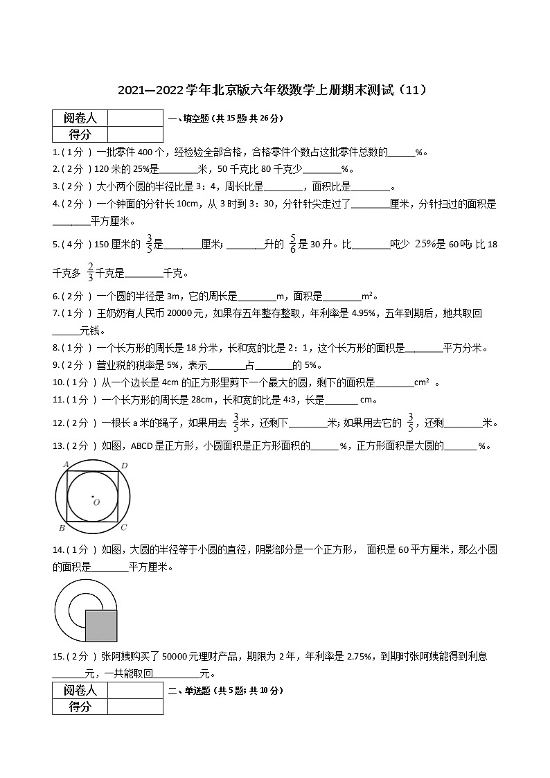2021—2022学年北京版六年级数学上册期末测试第1页