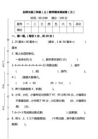 2021年北师大版小学数学2年级上册期末测试卷三（含答案）