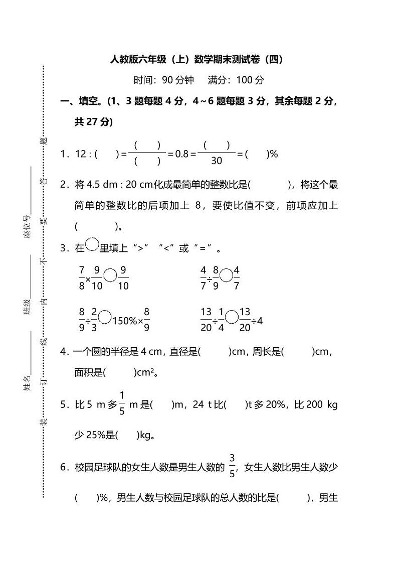 人教版数学六年级上册期末测试卷（四）及答案第1页