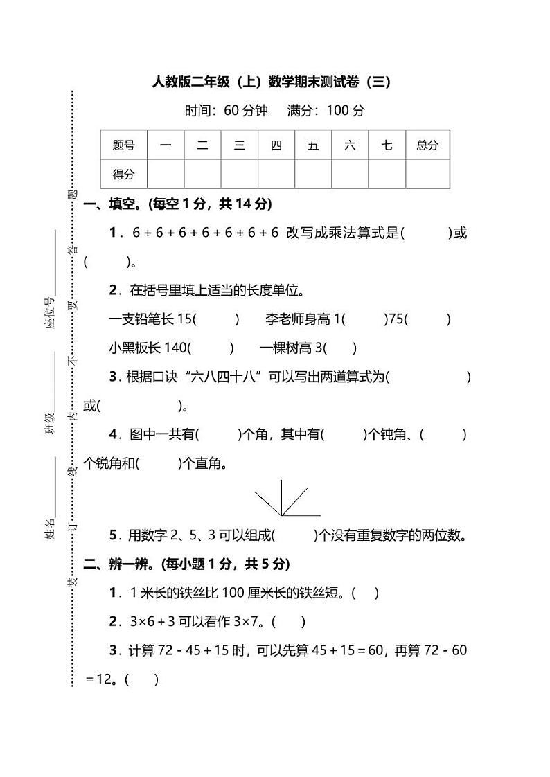 人教版数学二年级上册期末测试卷（三）及答案第1页