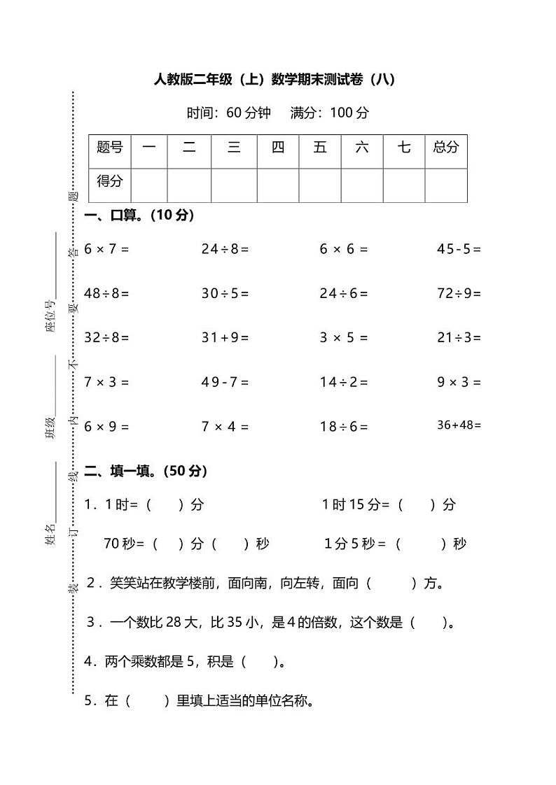 人教版数学二年级上册期末测试卷（八）及答案第1页