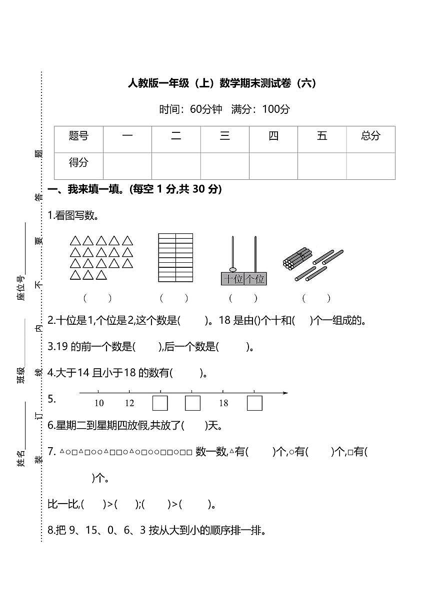 人教版数学一年级上册期末测试卷（六）及答案第1页