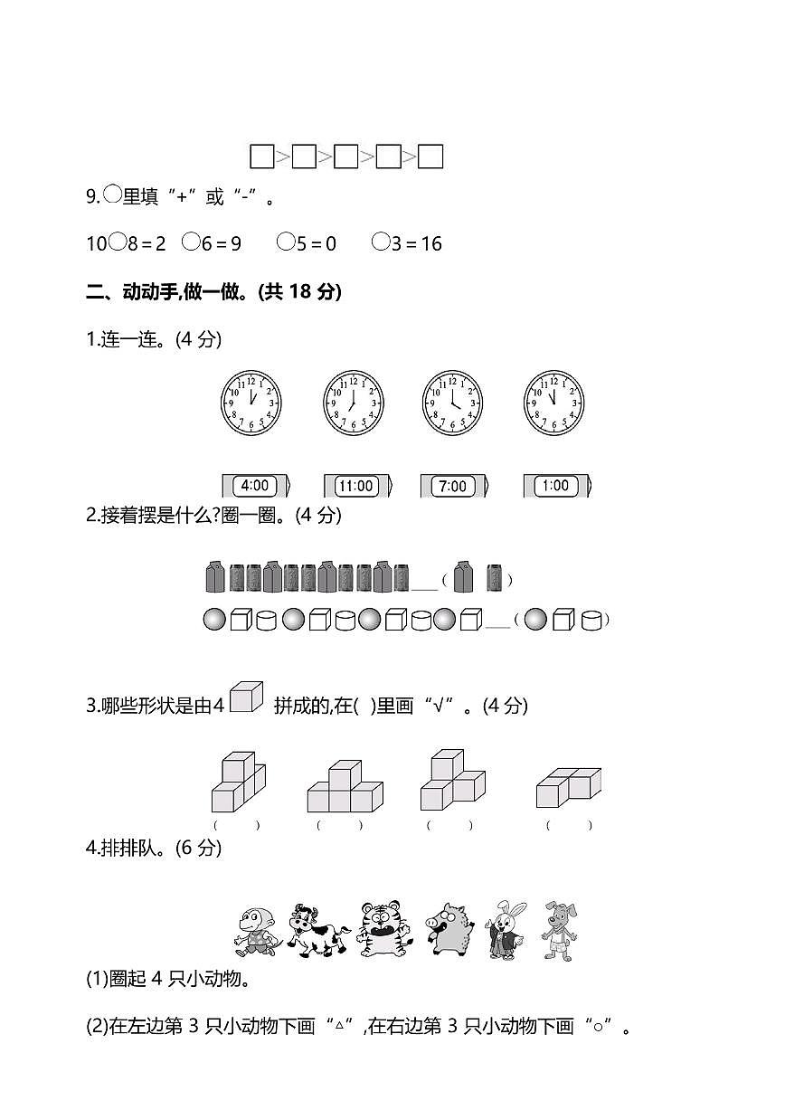 人教版数学一年级上册期末测试卷（六）及答案第2页
