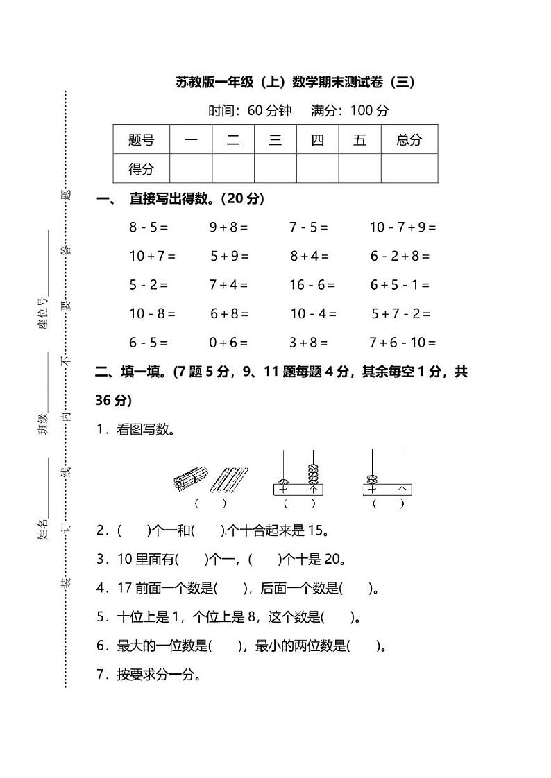 苏教版一年级（上）数学期末测试卷（三）及答案第1页