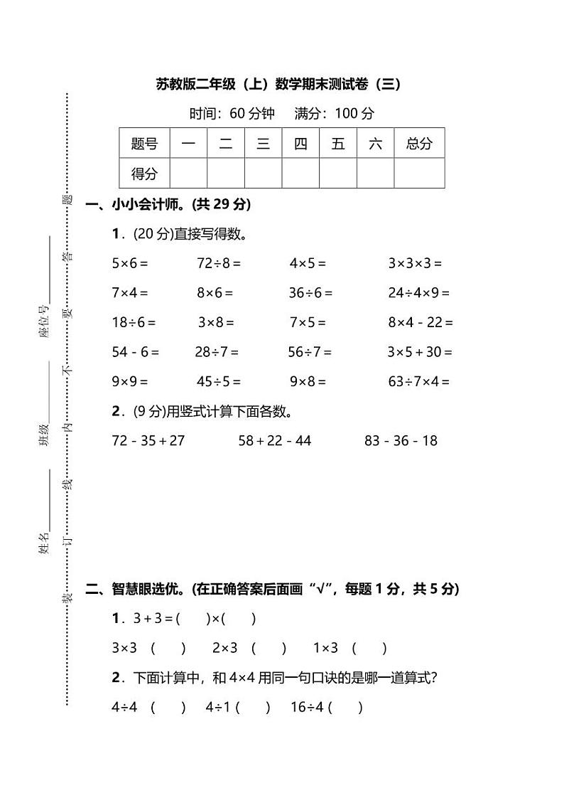 苏教版二年级（上）数学期末测试卷（三）及答案第1页