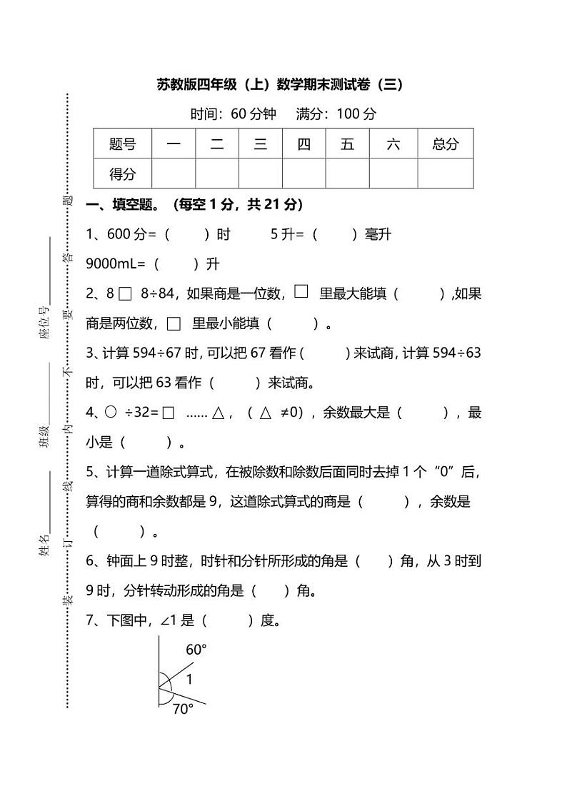 苏教版四年级（上）数学期末测试卷（三）及答案第1页