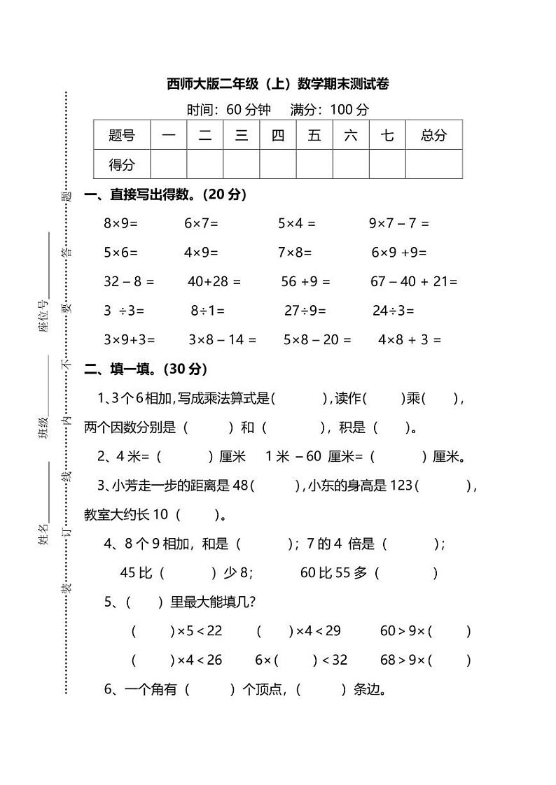 西师大版2年级数学上册期末检测卷（附答案）第1页
