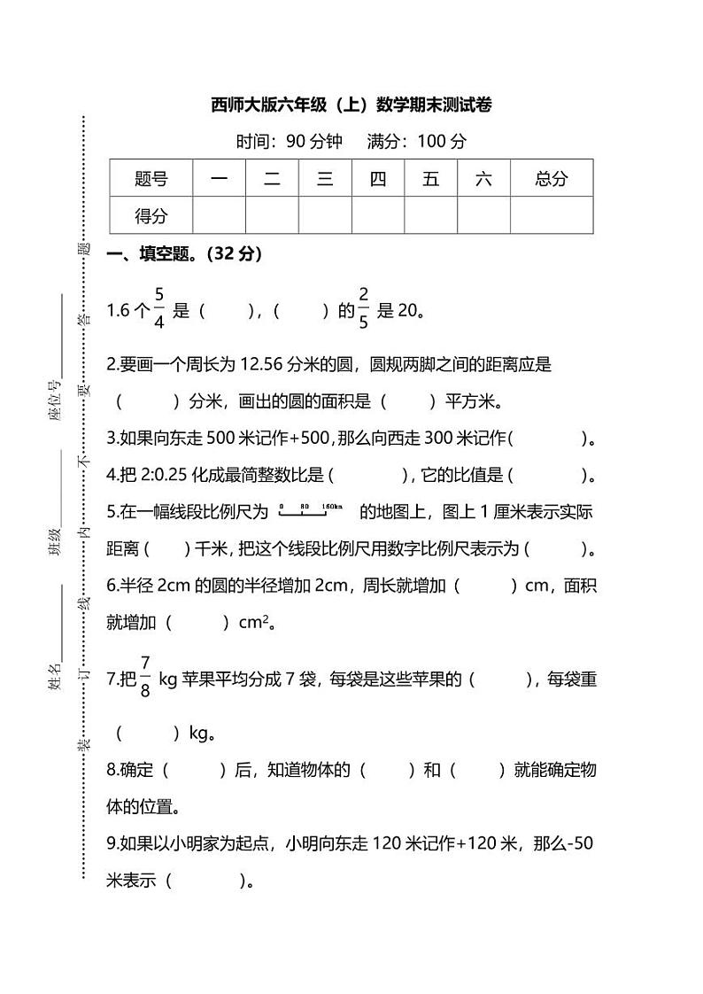 西师大版6年级数学上册期末检测卷（附答案）第1页