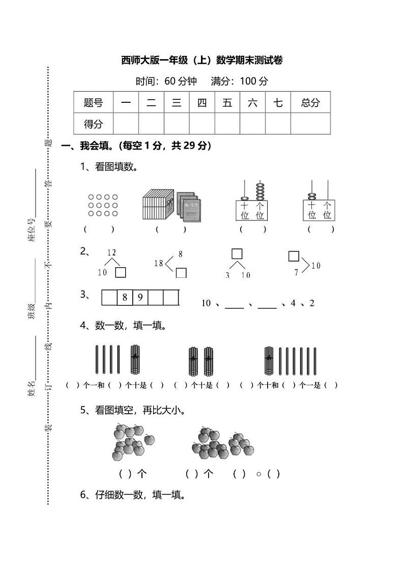 西师大版1年级数学上册期末检测卷（附答案）第1页
