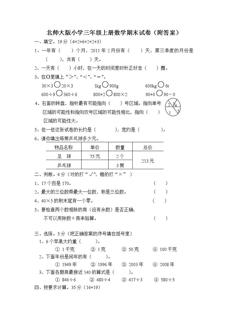 2021年北师大版小学数学3年级上册期末测试卷01（含答案）第1页