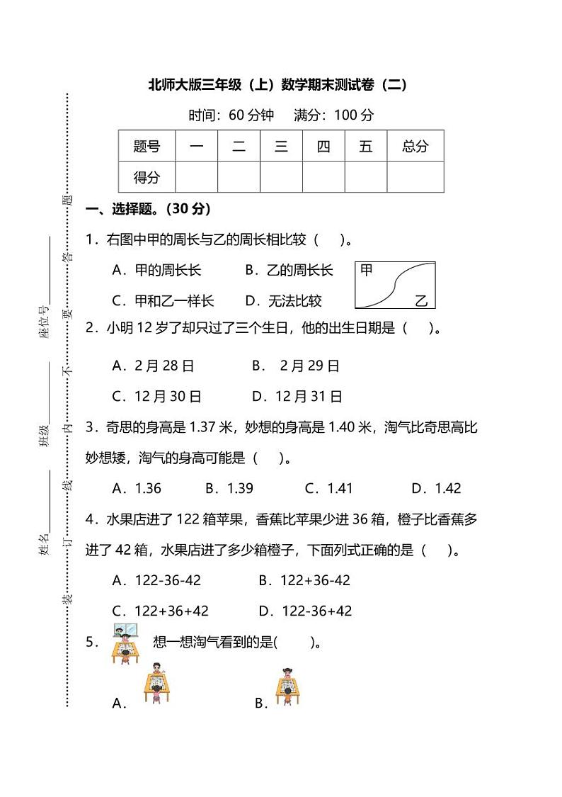 2021年北师大版小学数学3年级上册期末测试卷二（含答案）第1页