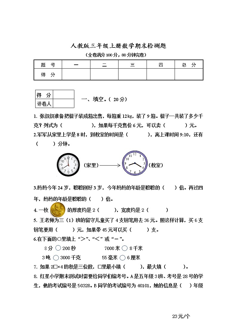 人教版三年级上册数学试题-期末检测卷（无答案）第1页