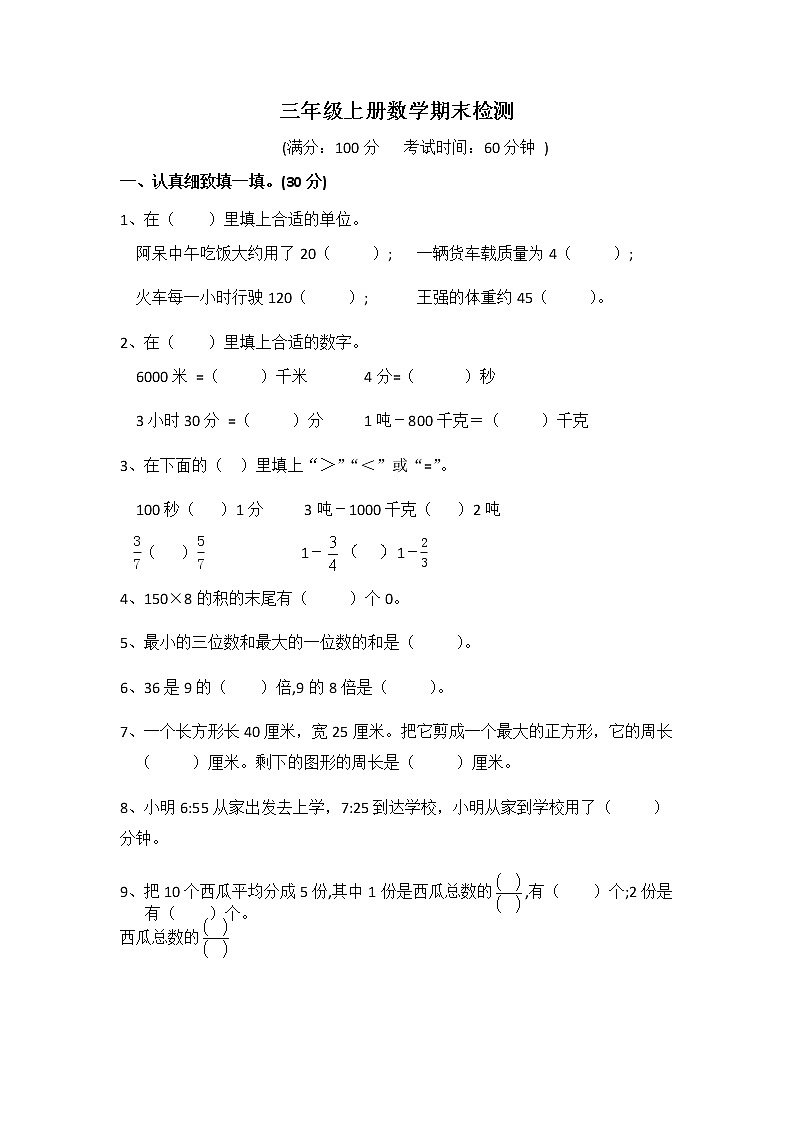 期末试卷（试题）-2021-2022学年数学三年级上册人教版无答案第1页