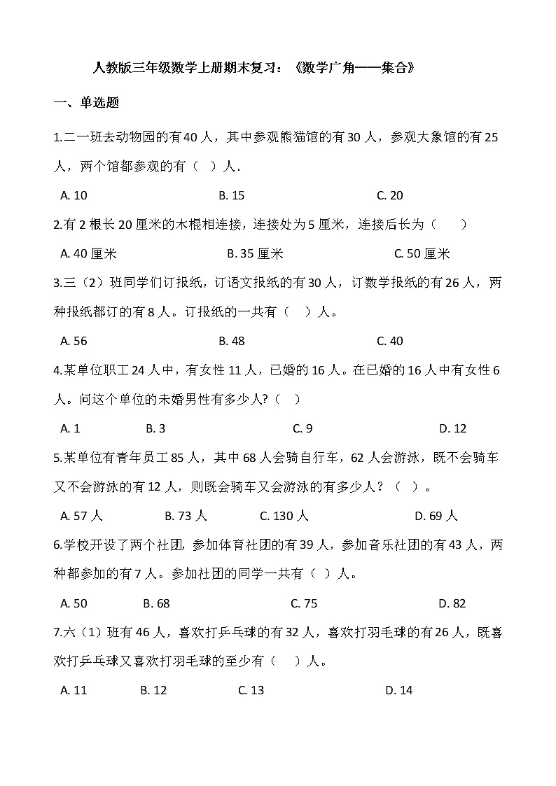 人教版三年级数学上册期末复习：《数学广角——集合》（带答案） 试卷01