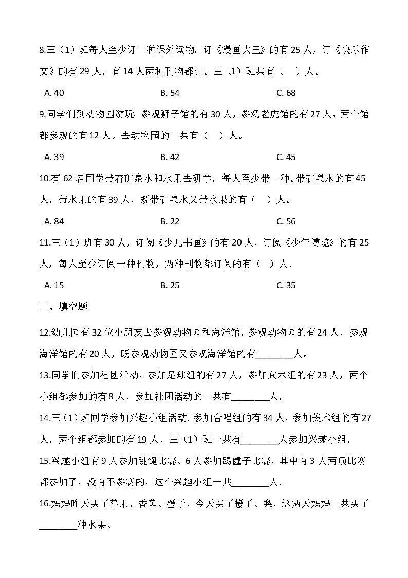 人教版三年级数学上册期末复习：《数学广角——集合》（带答案） 试卷02