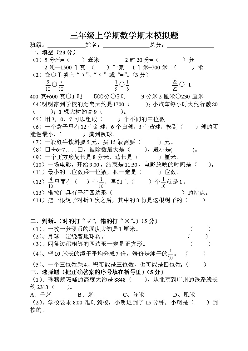 期末模拟题（试题）数学三年级上册人教版无答案第1页