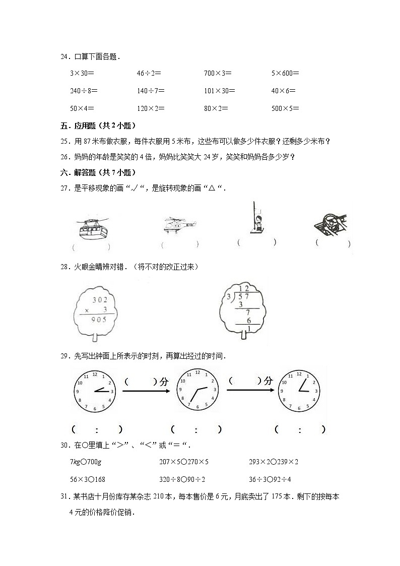 2020-2021学年人教版小学三年级上册期中考试数学试题4（有答案）03