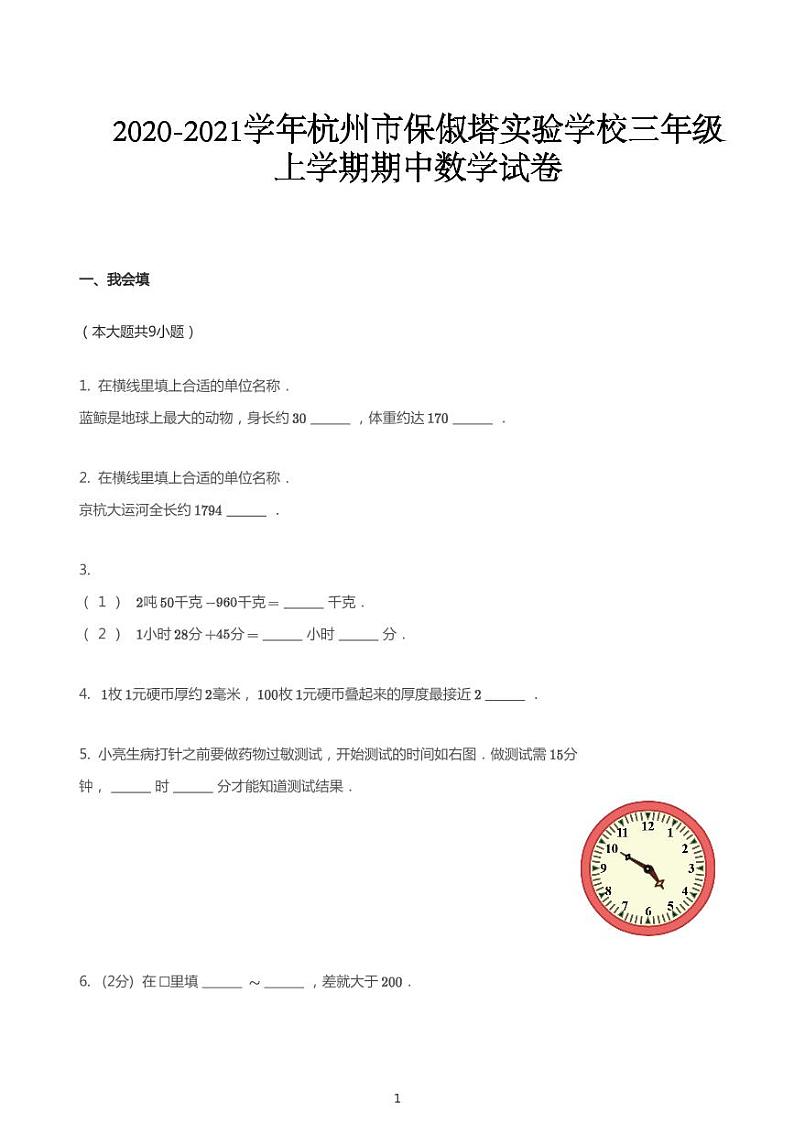 三年级上册数学试题2020-2021学年浙江省杭州市西湖区保俶塔实验学校上学期期中数学试卷人教版PDF无答案第1页
