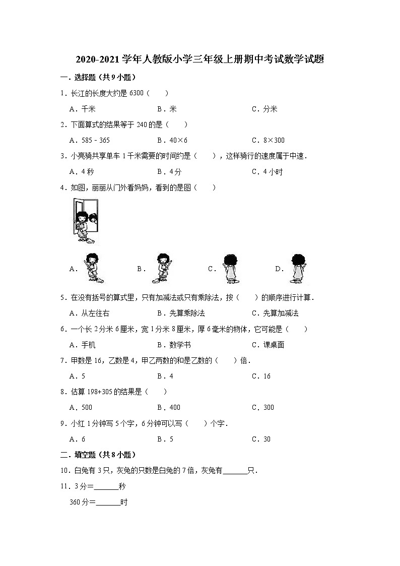 2020-2021学年人教版小学三年级上册期中考试数学试题3（有答案）第1页