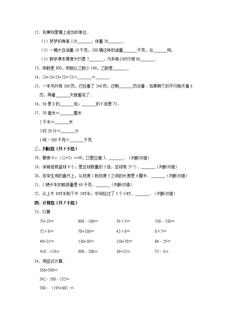 2020-2021学年人教版小学三年级上册期中考试数学试题3（有答案）第2页