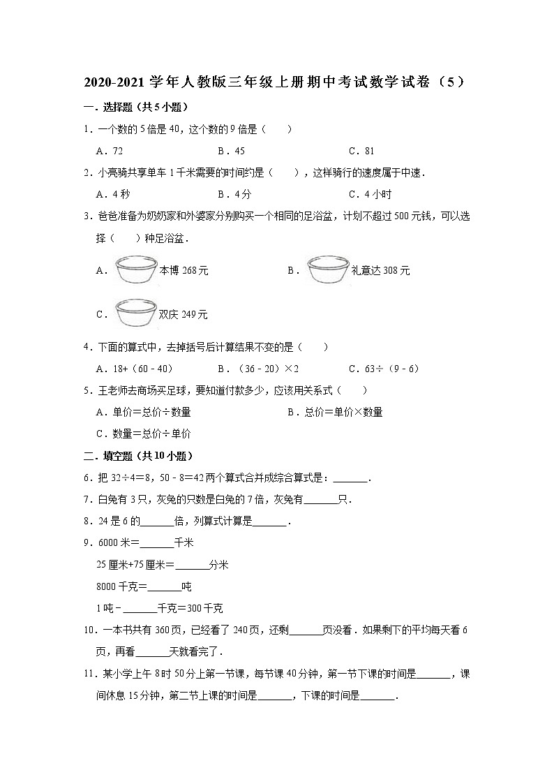 2020-2021学年人教版三年级上册期中考试数学试卷（5）（有答案）第1页