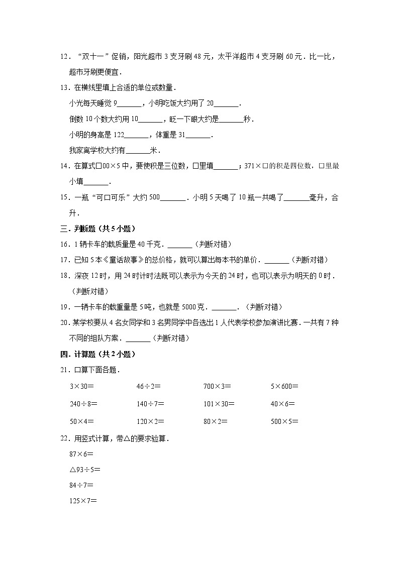 2020-2021学年人教版三年级上册期中考试数学试卷（5）（有答案）第2页