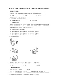 2020-2021学年人教版小学三年级上册期中考试数学试卷（1）（有答案）