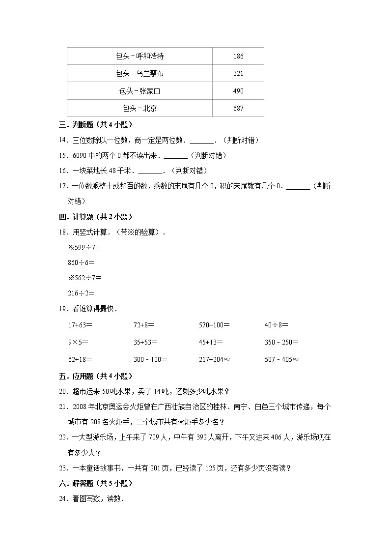 2020-2021学年人教版小学三年级上册期中考试数学试卷（1）（有答案）03