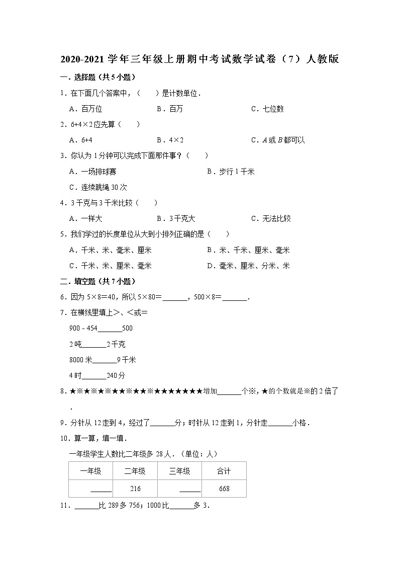 2020-2021学年三年级上册期中考试数学试卷（7）人教版（有答案）第1页