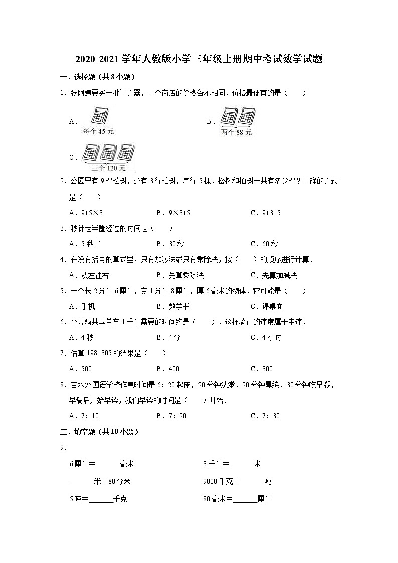 2020-2021学年人教版小学三年级上册期中考试数学试题2（有答案）第1页