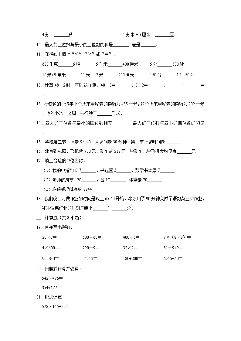 2020-2021学年人教版小学三年级上册期中考试数学试题2（有答案）第2页
