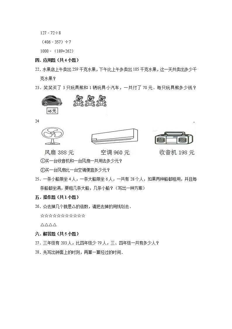 2020-2021学年人教版小学三年级上册期中考试数学试题2（有答案）第3页