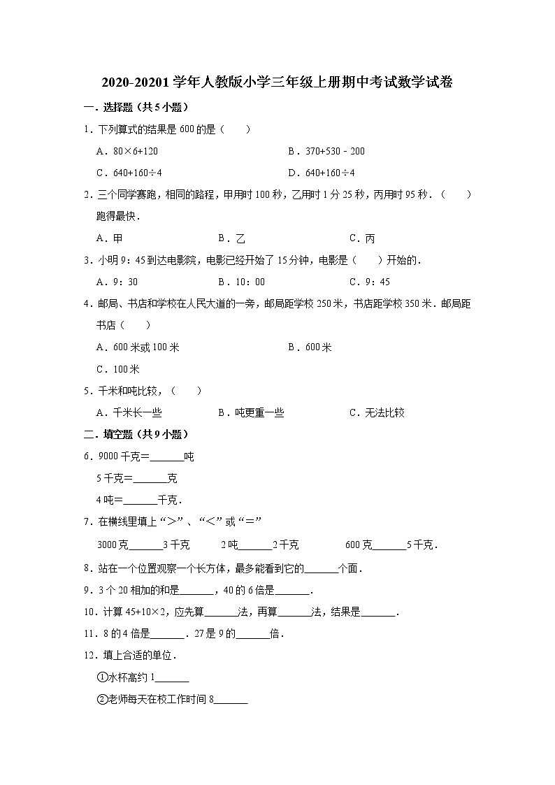 2020-20201学年人教版小学三年级上册期中考试数学试卷（2）（有答案）第1页