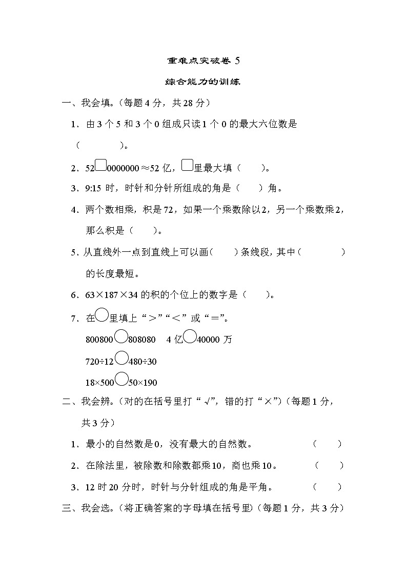 2021年北师大版小学数学4年级上册期末 重难点突破卷05（含答案）第1页