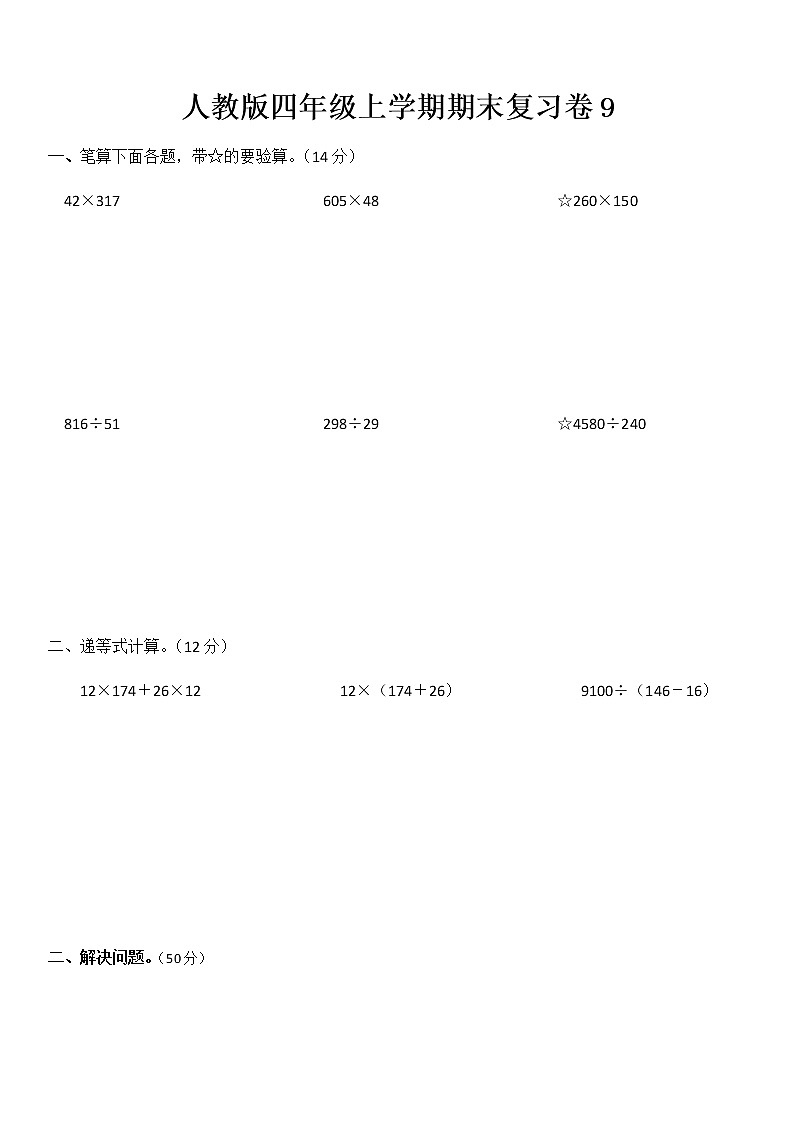 期末复习卷（试题）数学四年级上册 人教版（无答案）01