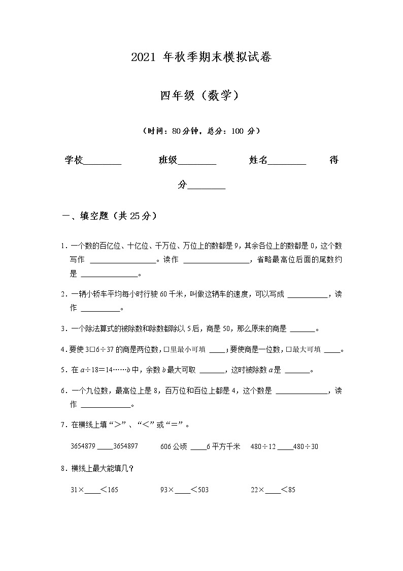 人教版数学四年级上册  期末模拟试卷（word版，无答案）第1页