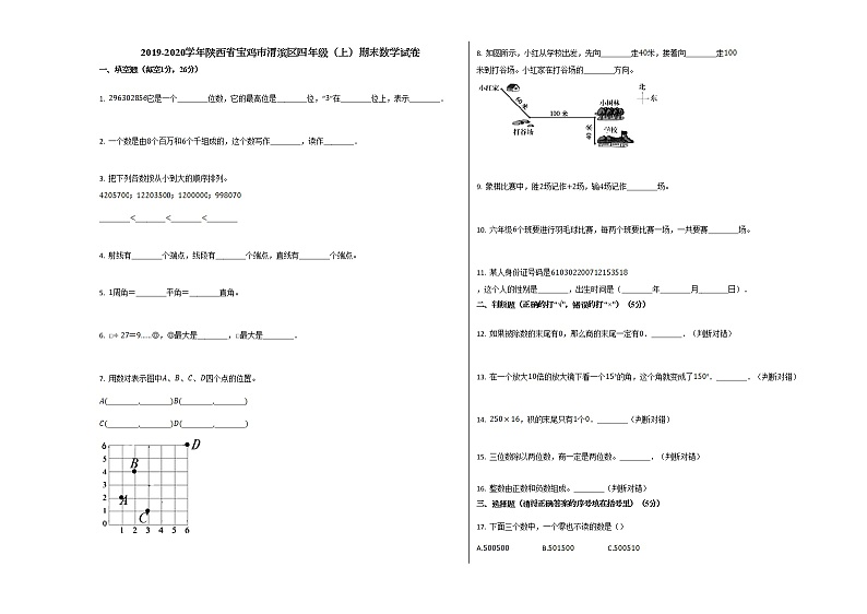 四年级上册数学试题-2019-2020学年陕西省宝鸡市渭滨区期末数学试卷 人教版 无答案01