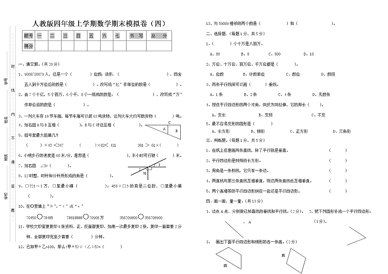 期末模拟试卷试题 数学四年级上册人教版（无答案） (1)第1页