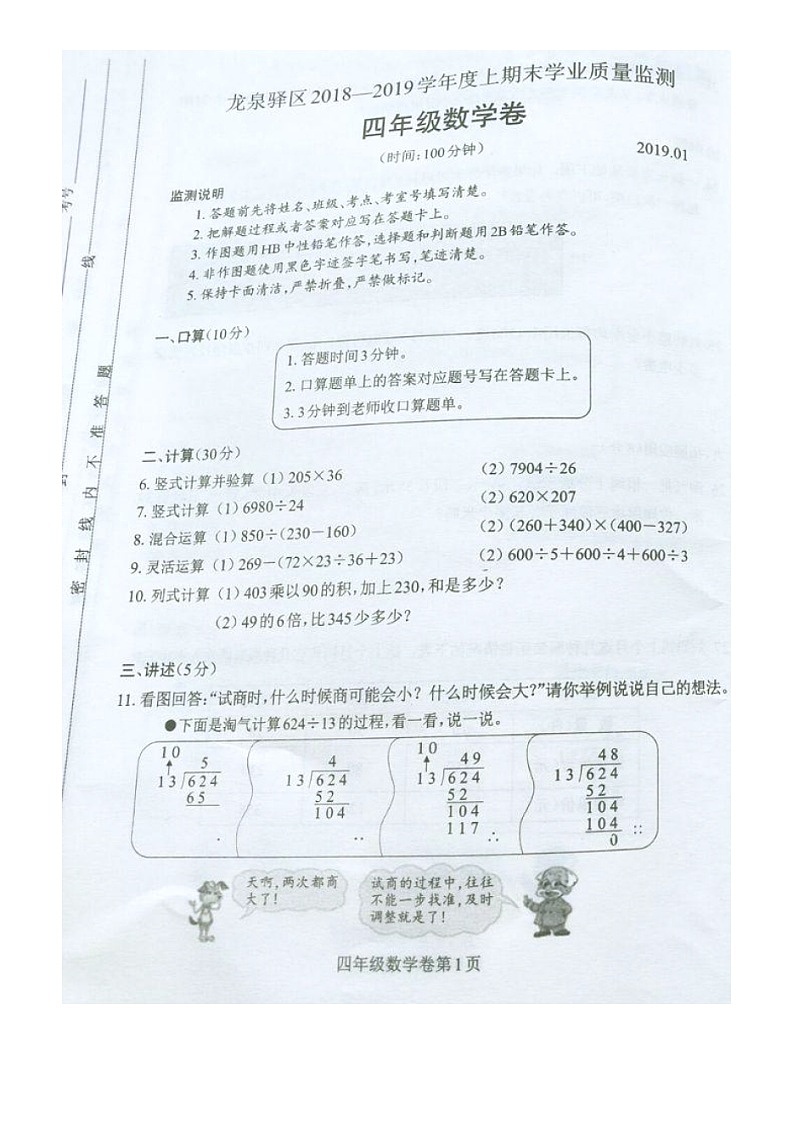 四川省成都市龙泉驿区2018-2019学年第一学期四年级数学期末试题（图片版，无答案）第1页