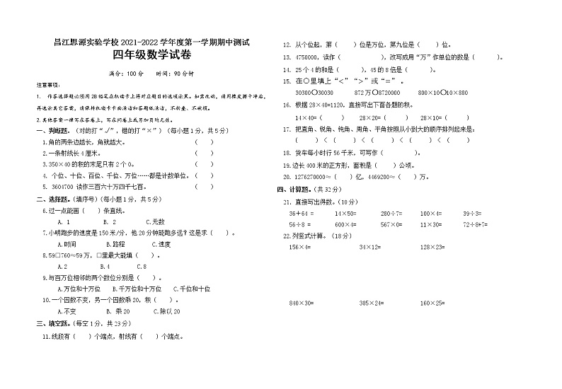 海南省昌江黎族自治县思源实验学校 数学四年级上册期中测试（无答案）01