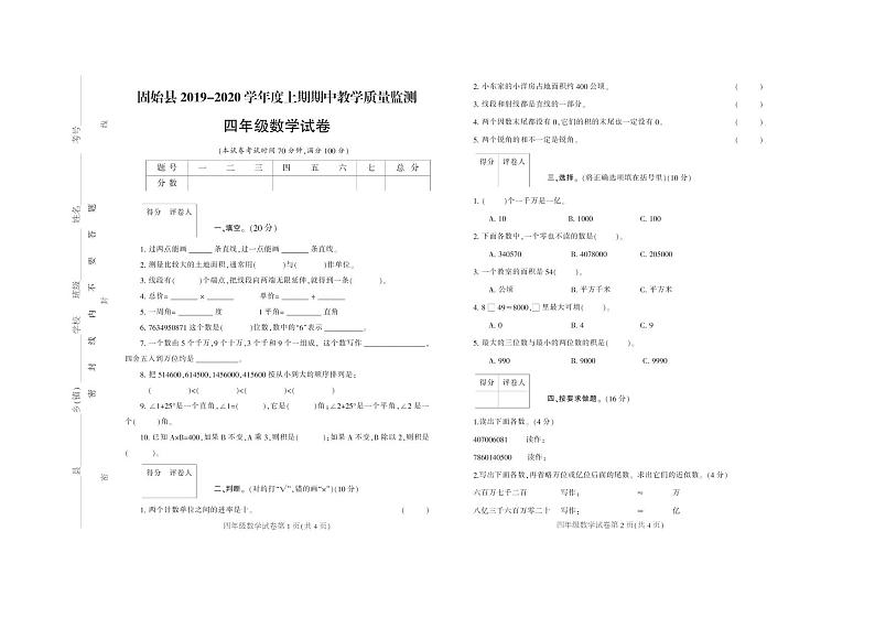 四年级上册数学期中试卷-河南省信阳市固始县2019-2020学年度上期期中教学质量检测  人教版 （PDF版，无答案）第1页