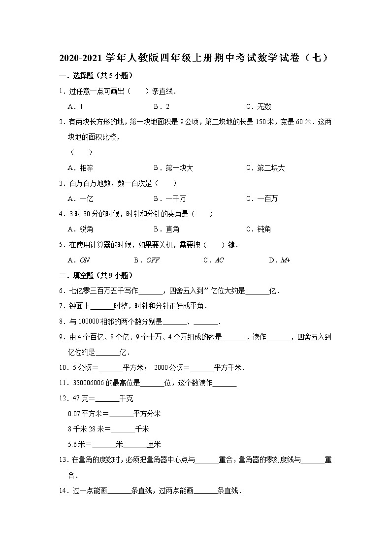 2020-2021学年人教版四年级上册期中考试数学试卷（七）（有答案）第1页