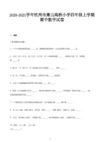 四年级上册数学试题  2020-2021学年浙江省杭州市萧山区萧山高桥小学上学期期中数学试卷  人教版  PDF   无答案