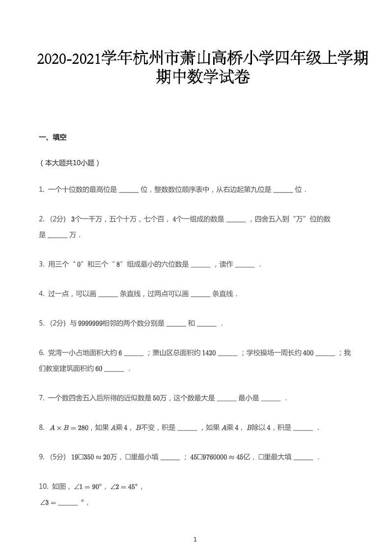 四年级上册数学试题2020-2021学年浙江省杭州市萧山区萧山高桥小学上学期期中数学试卷人教版PDF无答案第1页