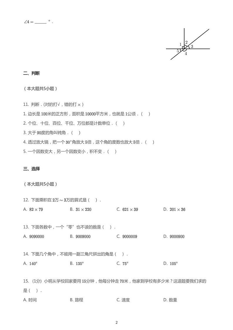 四年级上册数学试题2020-2021学年浙江省杭州市萧山区萧山高桥小学上学期期中数学试卷人教版PDF无答案第2页