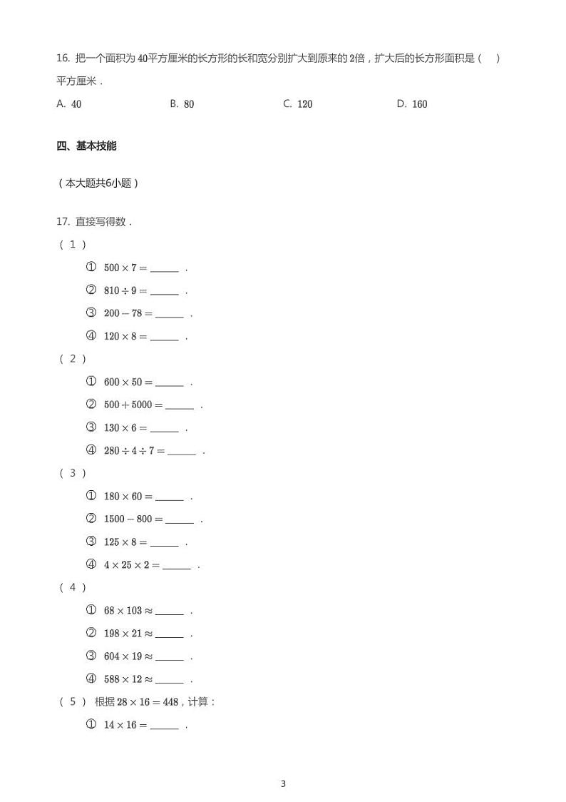 四年级上册数学试题2020-2021学年浙江省杭州市萧山区萧山高桥小学上学期期中数学试卷人教版PDF无答案第3页