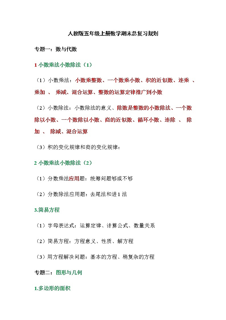 人教版五年级上册数学期末总复习规划第1页